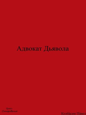 cover image of Адвокат Дьявола